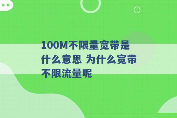 100M不限量宽带是什么意思 为什么宽带不限流量呢 -第1张图片-电信联通移动号卡网