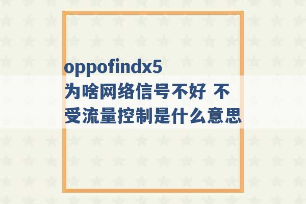 oppofindx5为啥网络信号不好 不受流量控制是什么意思 -第1张图片-电信联通移动号卡网