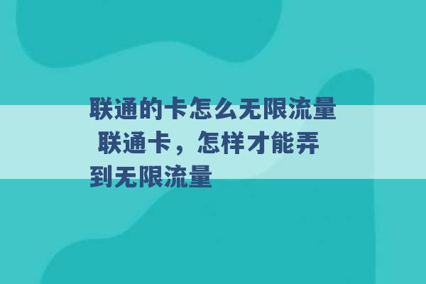 联通的卡怎么无限流量 联通卡，怎样才能弄到无限流量 -第1张图片-电信联通移动号卡网