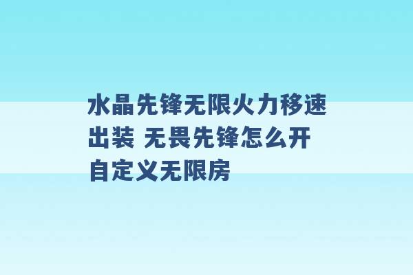 水晶先锋无限火力移速出装 无畏先锋怎么开自定义无限房 -第1张图片-电信联通移动号卡网