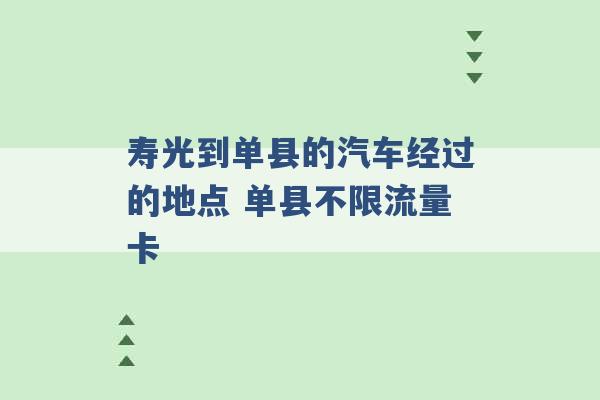 寿光到单县的汽车经过的地点 单县不限流量卡 -第1张图片-电信联通移动号卡网