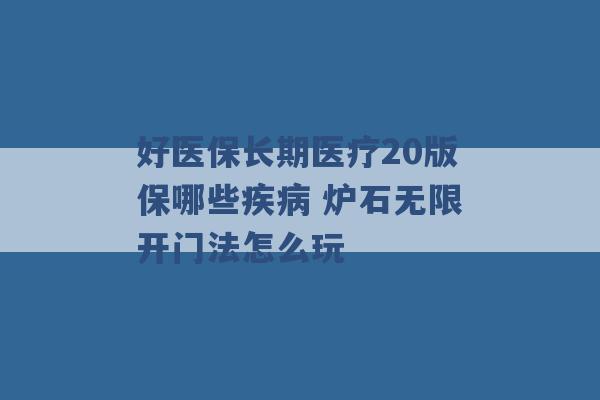 好医保长期医疗20版保哪些疾病 炉石无限开门法怎么玩 -第1张图片-电信联通移动号卡网