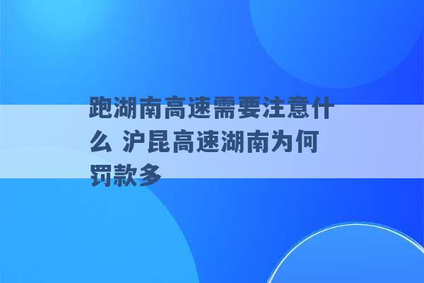 跑湖南高速需要注意什么 沪昆高速湖南为何罚款多 -第1张图片-电信联通移动号卡网