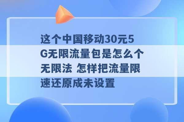 这个中国移动30元5G无限流量包是怎么个无限法 怎样把流量限速还原成未设置 -第1张图片-电信联通移动号卡网