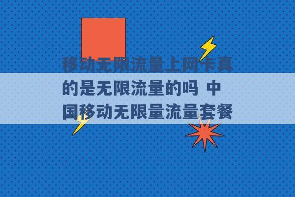 移动无限流量上网卡真的是无限流量的吗 中国移动无限量流量套餐 -第1张图片-电信联通移动号卡网