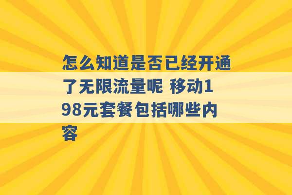 怎么知道是否已经开通了无限流量呢 移动198元套餐包括哪些内容 -第1张图片-电信联通移动号卡网