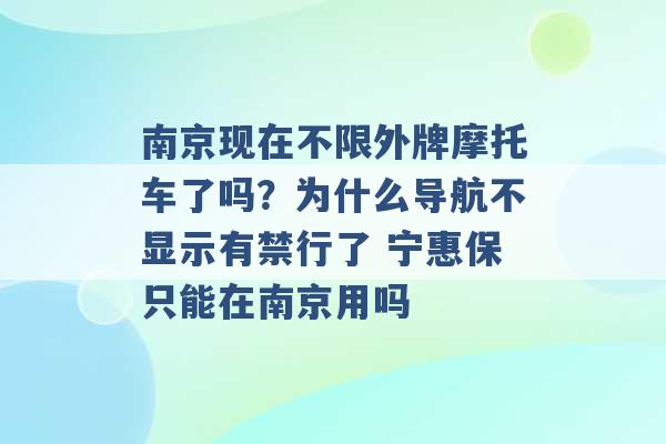 南京现在不限外牌摩托车了吗？为什么导航不显示有禁行了 宁惠保只能在南京用吗 -第1张图片-电信联通移动号卡网