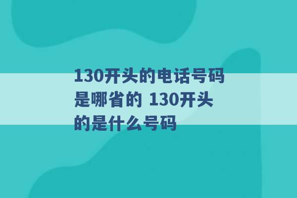 130开头的电话号码是哪省的 130开头的是什么号码 -第1张图片-电信联通移动号卡网