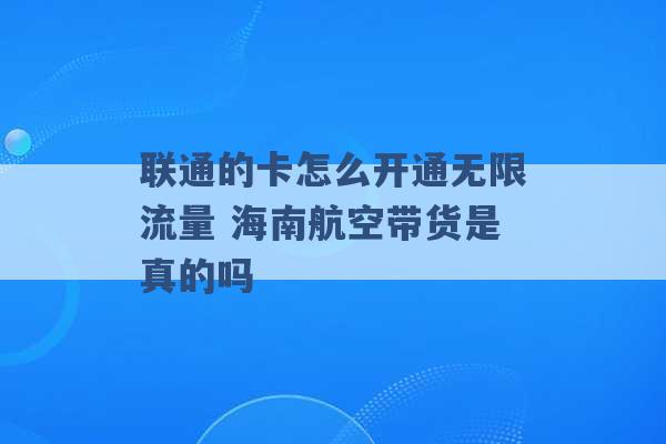 联通的卡怎么开通无限流量 海南航空带货是真的吗 -第1张图片-电信联通移动号卡网