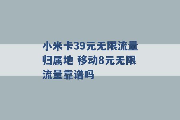 小米卡39元无限流量归属地 移动8元无限流量靠谱吗 -第1张图片-电信联通移动号卡网