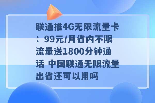 联通推4G无限流量卡：99元/月省内不限流量送1800分钟通话 中国联通无限流量出省还可以用吗 -第1张图片-电信联通移动号卡网