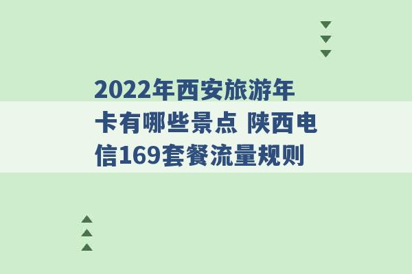 2022年西安旅游年卡有哪些景点 陕西电信169套餐流量规则 -第1张图片-电信联通移动号卡网