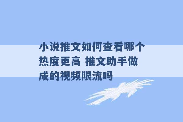 小说推文如何查看哪个热度更高 推文助手做成的视频限流吗 -第1张图片-电信联通移动号卡网