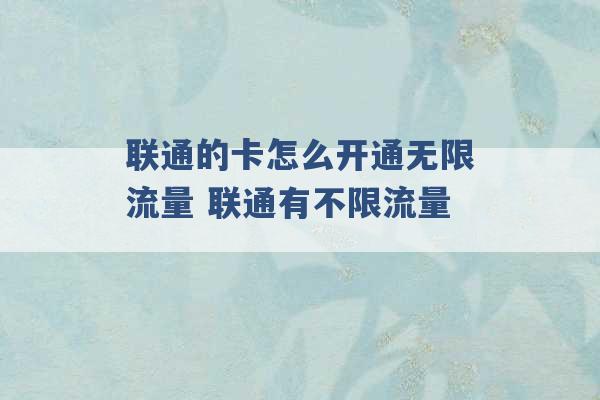 联通的卡怎么开通无限流量 联通有不限流量 -第1张图片-电信联通移动号卡网