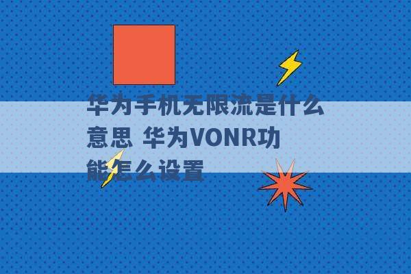 华为手机无限流是什么意思 华为VONR功能怎么设置 -第1张图片-电信联通移动号卡网