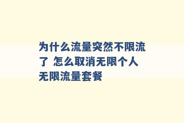 为什么流量突然不限流了 怎么取消无限个人无限流量套餐 -第1张图片-电信联通移动号卡网