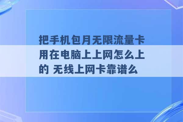 把手机包月无限流量卡用在电脑上上网怎么上的 无线上网卡靠谱么 -第1张图片-电信联通移动号卡网