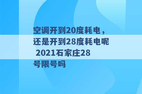 空调开到20度耗电，还是开到28度耗电呢 2021石家庄28号限号吗 -第1张图片-电信联通移动号卡网