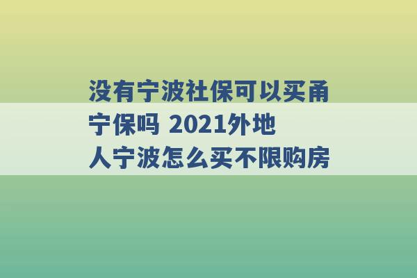 没有宁波社保可以买甬宁保吗 2021外地人宁波怎么买不限购房 -第1张图片-电信联通移动号卡网