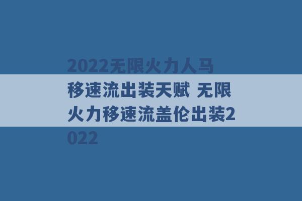 2022无限火力人马移速流出装天赋 无限火力移速流盖伦出装2022 -第1张图片-电信联通移动号卡网