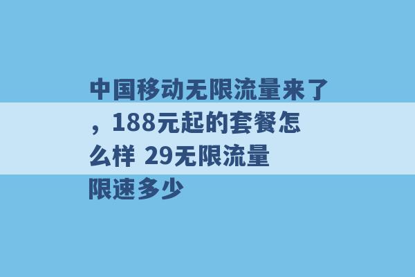 中国移动无限流量来了，188元起的套餐怎么样 29无限流量 限速多少 -第1张图片-电信联通移动号卡网