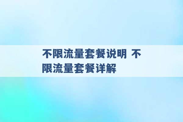 不限流量套餐说明 不限流量套餐详解 -第1张图片-电信联通移动号卡网