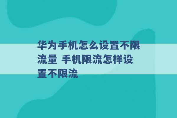 华为手机怎么设置不限流量 手机限流怎样设置不限流 -第1张图片-电信联通移动号卡网