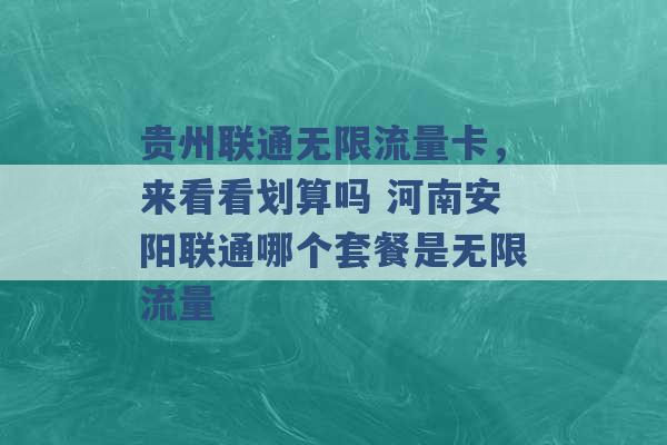 贵州联通无限流量卡，来看看划算吗 河南安阳联通哪个套餐是无限流量 -第1张图片-电信联通移动号卡网