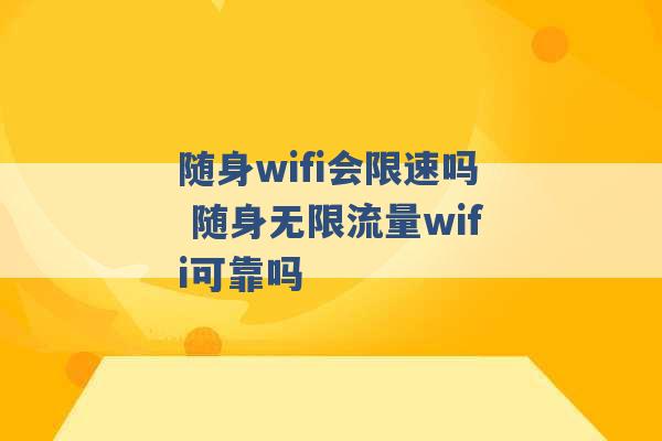 随身wifi会限速吗 随身无限流量wifi可靠吗 -第1张图片-电信联通移动号卡网