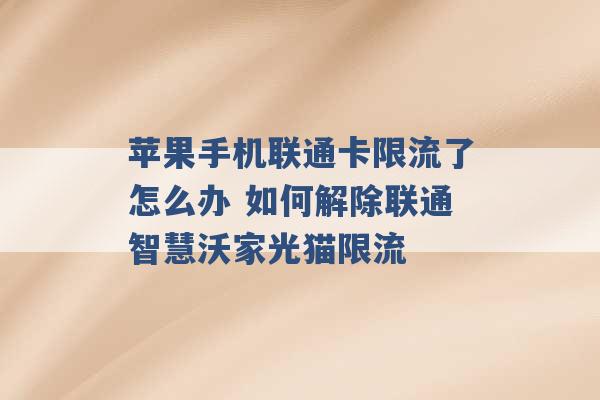 苹果手机联通卡限流了怎么办 如何解除联通智慧沃家光猫限流 -第1张图片-电信联通移动号卡网