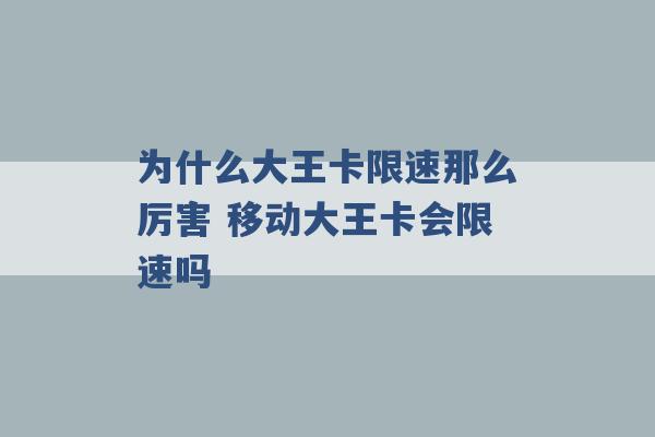 为什么大王卡限速那么厉害 移动大王卡会限速吗 -第1张图片-电信联通移动号卡网