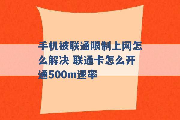 手机被联通限制上网怎么解决 联通卡怎么开通500m速率 -第1张图片-电信联通移动号卡网