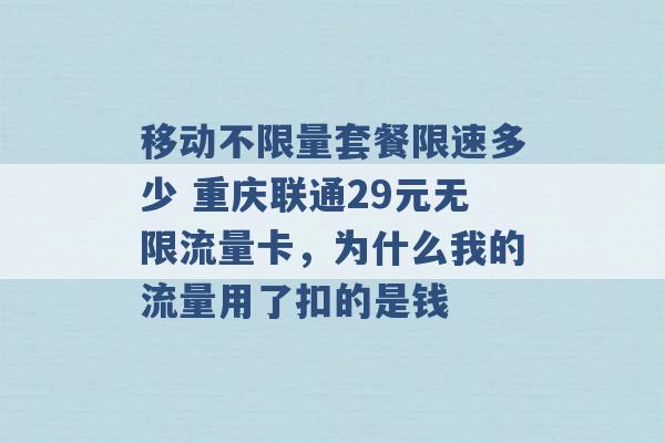 移动不限量套餐限速多少 重庆联通29元无限流量卡，为什么我的流量用了扣的是钱 -第1张图片-电信联通移动号卡网