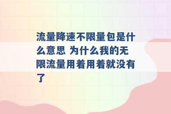 流量降速不限量包是什么意思 为什么我的无限流量用着用着就没有了 -第1张图片-电信联通移动号卡网