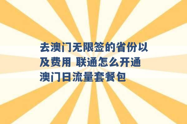 去澳门无限签的省份以及费用 联通怎么开通澳门日流量套餐包 -第1张图片-电信联通移动号卡网