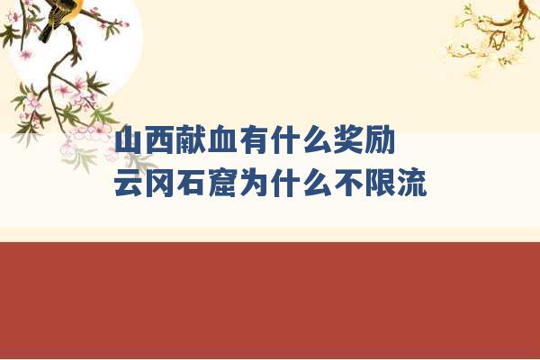 山西献血有什么奖励 云冈石窟为什么不限流 -第1张图片-电信联通移动号卡网