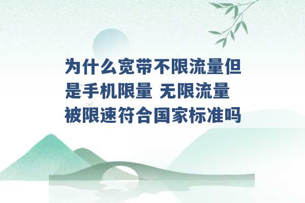 为什么宽带不限流量但是手机限量 无限流量被限速符合国家标准吗 -第1张图片-电信联通移动号卡网