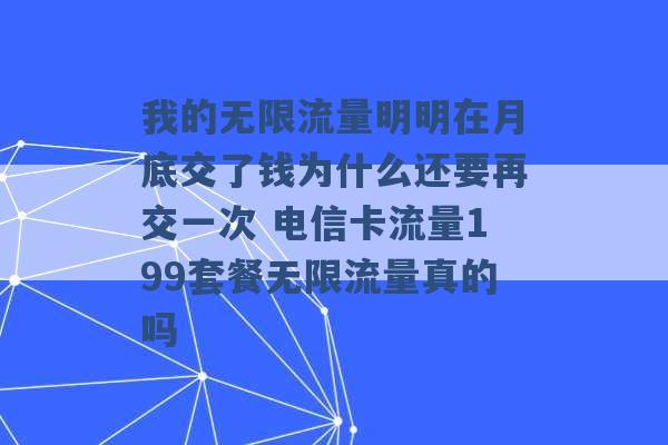 我的无限流量明明在月底交了钱为什么还要再交一次 电信卡流量199套餐无限流量真的吗 -第1张图片-电信联通移动号卡网