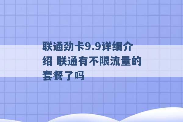 联通劲卡9.9详细介绍 联通有不限流量的套餐了吗 -第1张图片-电信联通移动号卡网