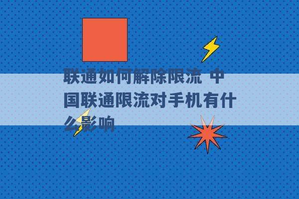 联通如何解除限流 中国联通限流对手机有什么影响 -第1张图片-电信联通移动号卡网