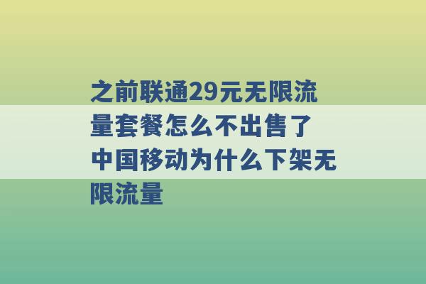 之前联通29元无限流量套餐怎么不出售了 中国移动为什么下架无限流量 -第1张图片-电信联通移动号卡网