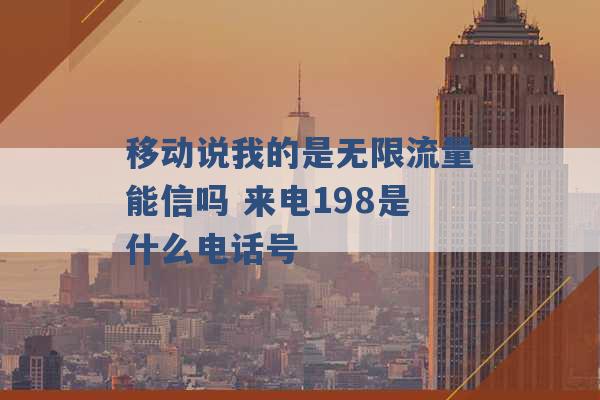 移动说我的是无限流量能信吗 来电198是什么电话号 -第1张图片-电信联通移动号卡网