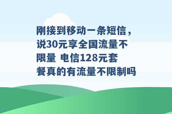 刚接到移动一条短信，说30元享全国流量不限量 电信128元套餐真的有流量不限制吗 -第1张图片-电信联通移动号卡网