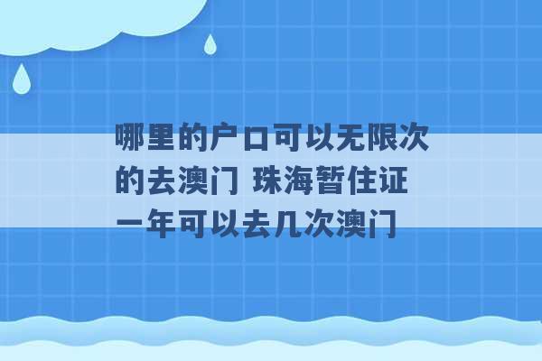 哪里的户口可以无限次的去澳门 珠海暂住证一年可以去几次澳门 -第1张图片-电信联通移动号卡网