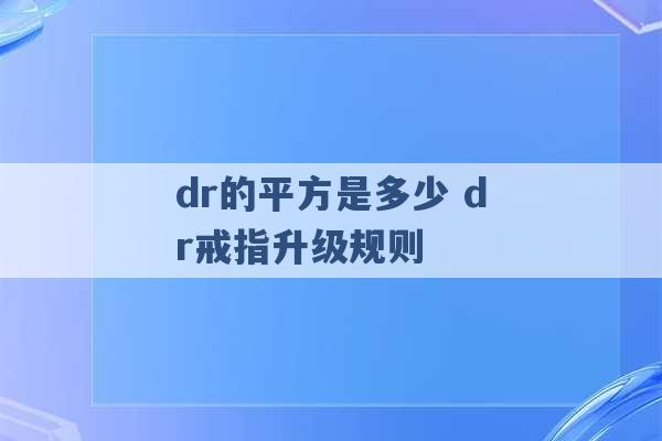 dr的平方是多少 dr戒指升级规则 -第1张图片-电信联通移动号卡网