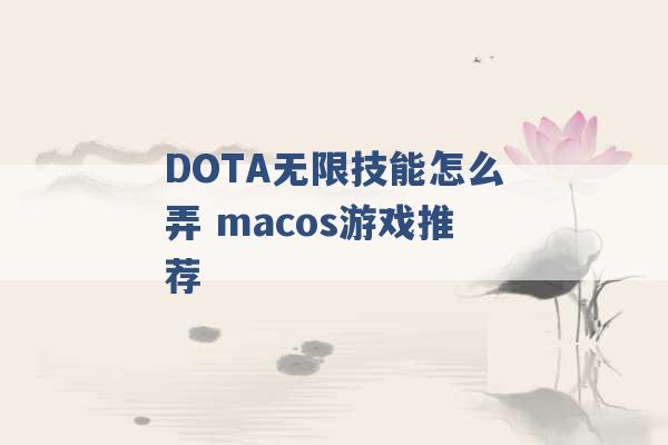 DOTA无限技能怎么弄 macos游戏推荐 -第1张图片-电信联通移动号卡网