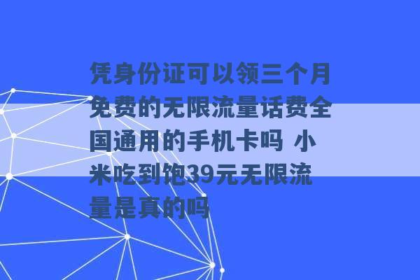 凭身份证可以领三个月免费的无限流量话费全国通用的手机卡吗 小米吃到饱39元无限流量是真的吗 -第1张图片-电信联通移动号卡网