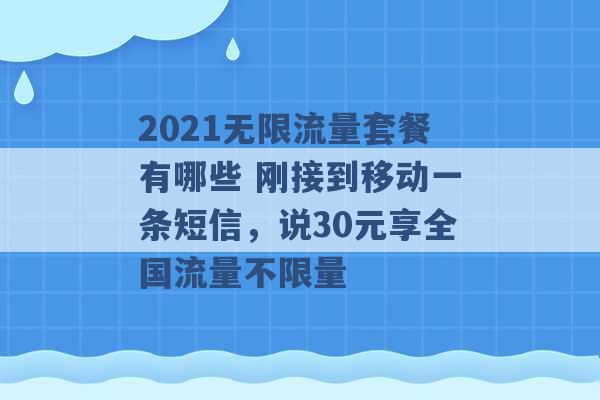 2021无限流量套餐有哪些 刚接到移动一条短信，说30元享全国流量不限量 -第1张图片-电信联通移动号卡网