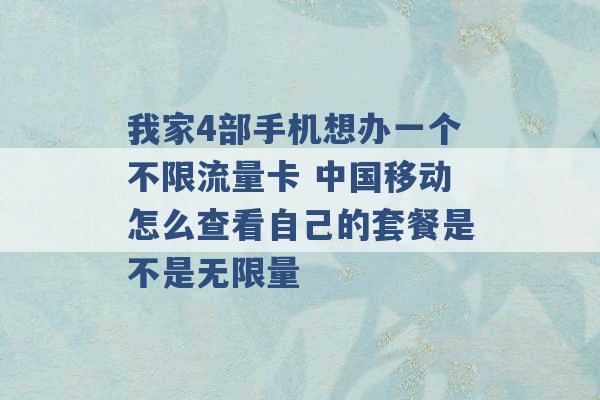 我家4部手机想办一个不限流量卡 中国移动怎么查看自己的套餐是不是无限量 -第1张图片-电信联通移动号卡网