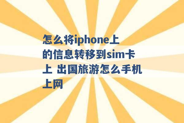 怎么将iphone上的信息转移到sim卡上 出国旅游怎么手机上网 -第1张图片-电信联通移动号卡网